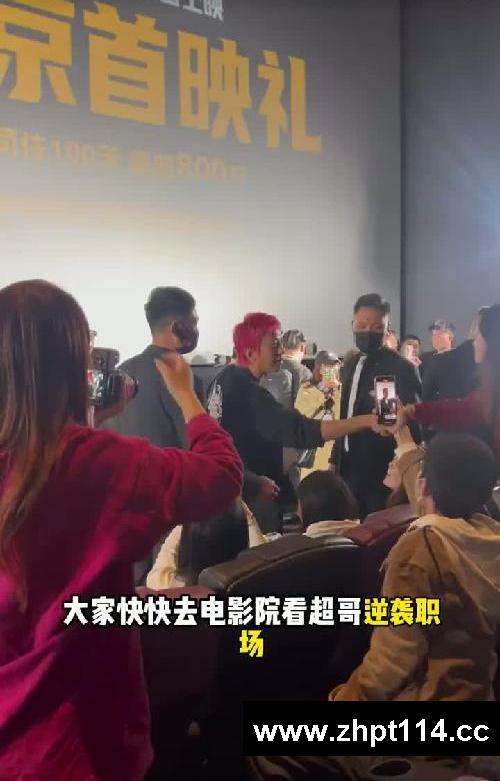 是谁看了首映礼！还收获了超哥的比心饭撒！