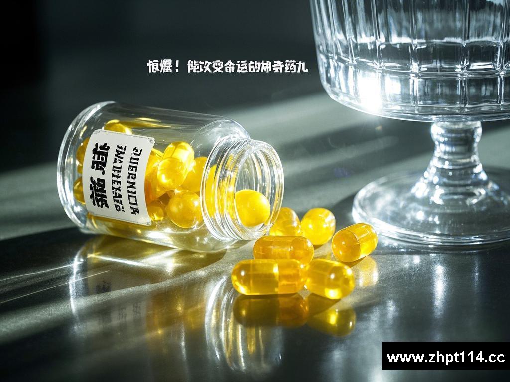 惊爆！能改变命运的神奇药丸
