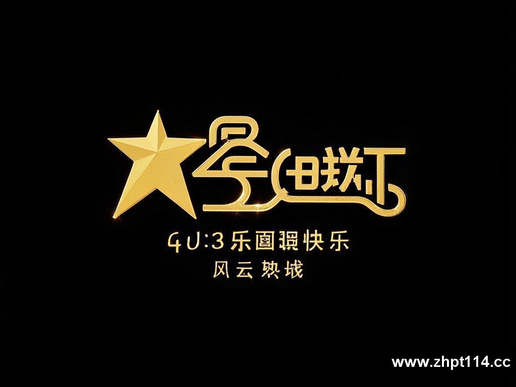 娱乐圈里的风云变幻